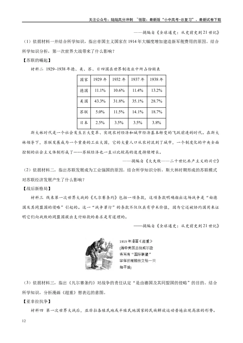 （练习）专题25第一次世界大战和战后初期的世界（解析版）_02中考总复习（2026版更新中）_06-历史-中考总复习_2024年中考复习资料_一轮复习_配套练习（原卷版+解析版）