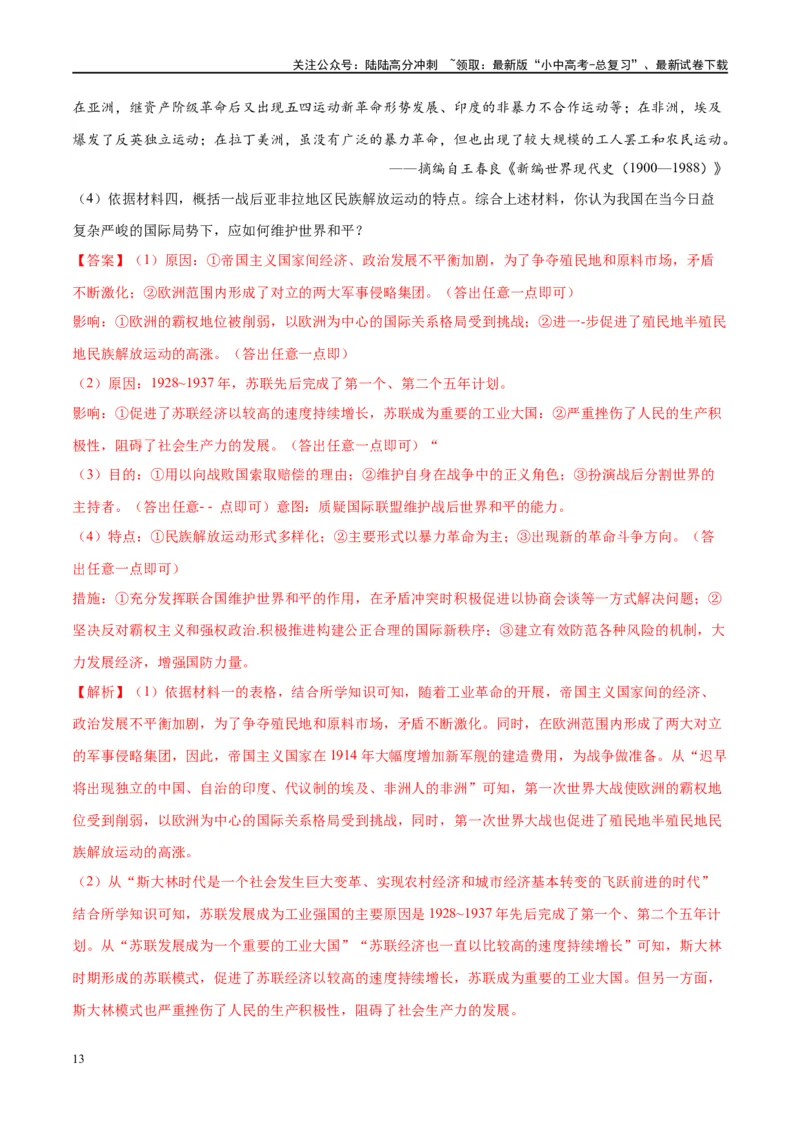 （练习）专题25第一次世界大战和战后初期的世界（解析版）_02中考总复习（2026版更新中）_06-历史-中考总复习_2024年中考复习资料_一轮复习_配套练习（原卷版+解析版）