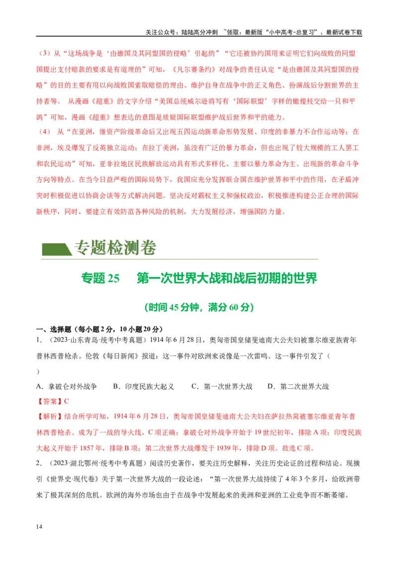 （练习）专题25第一次世界大战和战后初期的世界（解析版）_02中考总复习（2026版更新中）_06-历史-中考总复习_2024年中考复习资料_一轮复习_配套练习（原卷版+解析版）