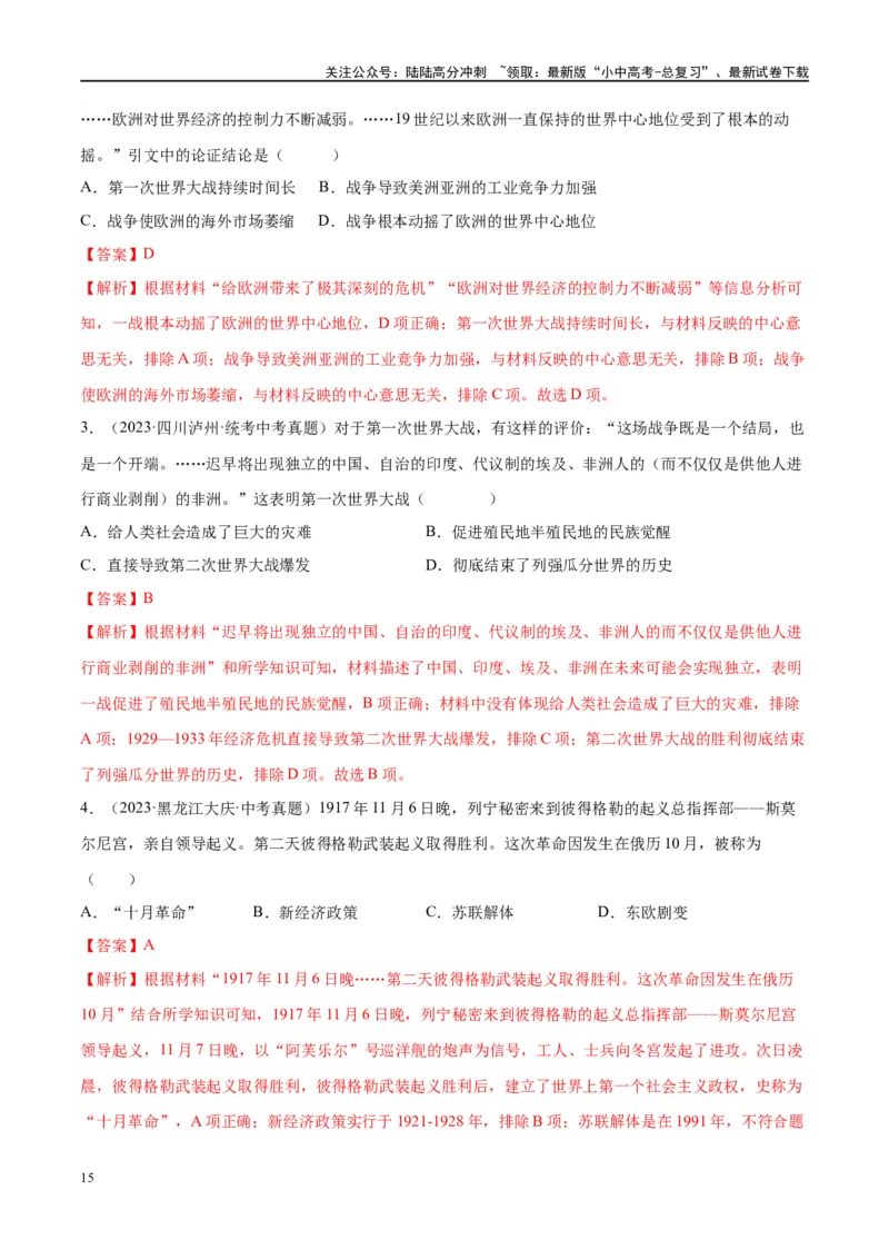 （练习）专题25第一次世界大战和战后初期的世界（解析版）_02中考总复习（2026版更新中）_06-历史-中考总复习_2024年中考复习资料_一轮复习_配套练习（原卷版+解析版）