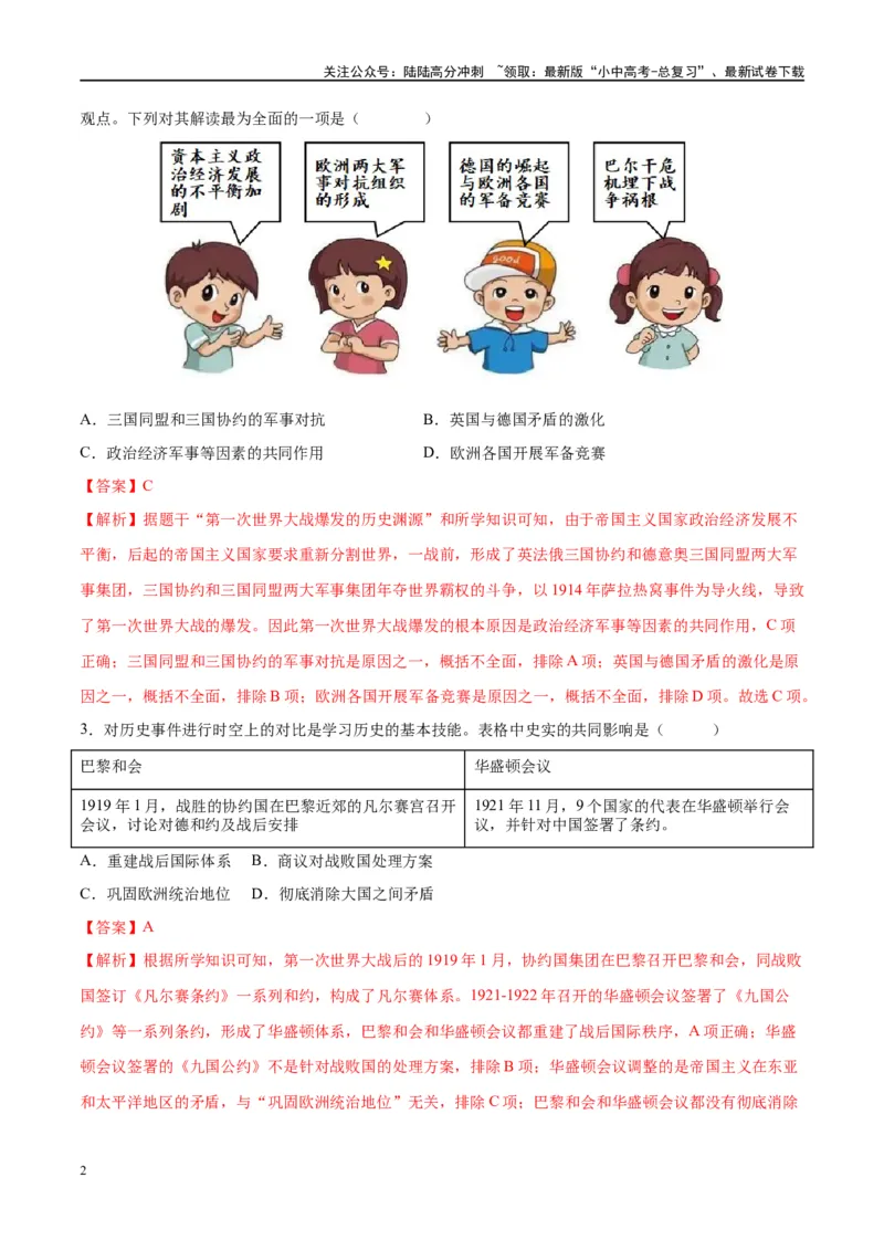 （练习）专题25第一次世界大战和战后初期的世界（解析版）_02中考总复习（2026版更新中）_06-历史-中考总复习_2024年中考复习资料_一轮复习_配套练习（原卷版+解析版）
