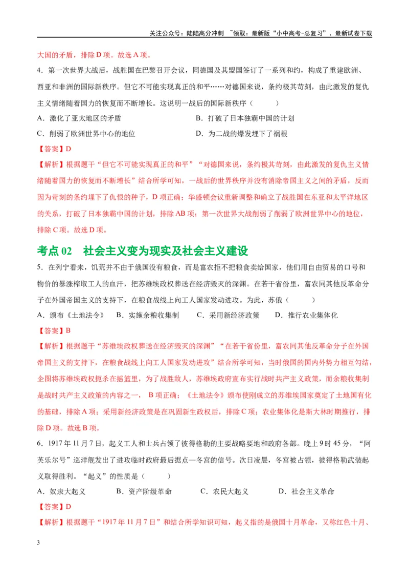 （练习）专题25第一次世界大战和战后初期的世界（解析版）_02中考总复习（2026版更新中）_06-历史-中考总复习_2024年中考复习资料_一轮复习_配套练习（原卷版+解析版）