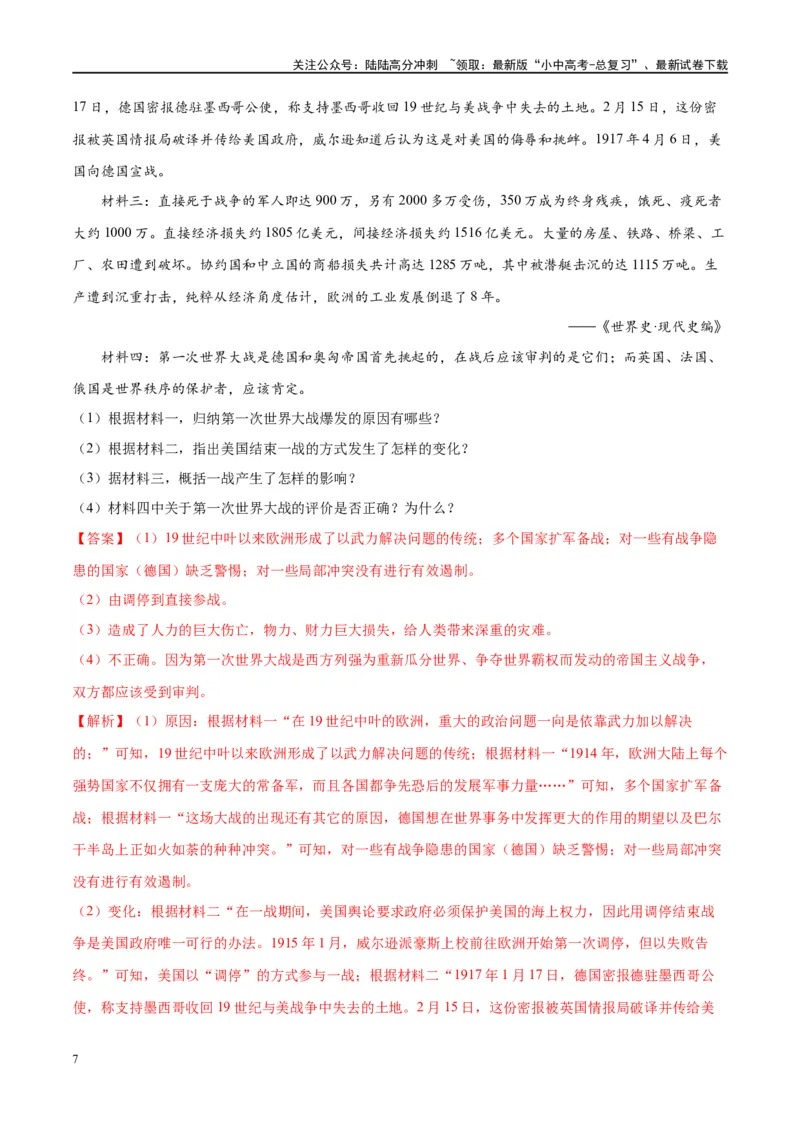 （练习）专题25第一次世界大战和战后初期的世界（解析版）_02中考总复习（2026版更新中）_06-历史-中考总复习_2024年中考复习资料_一轮复习_配套练习（原卷版+解析版）