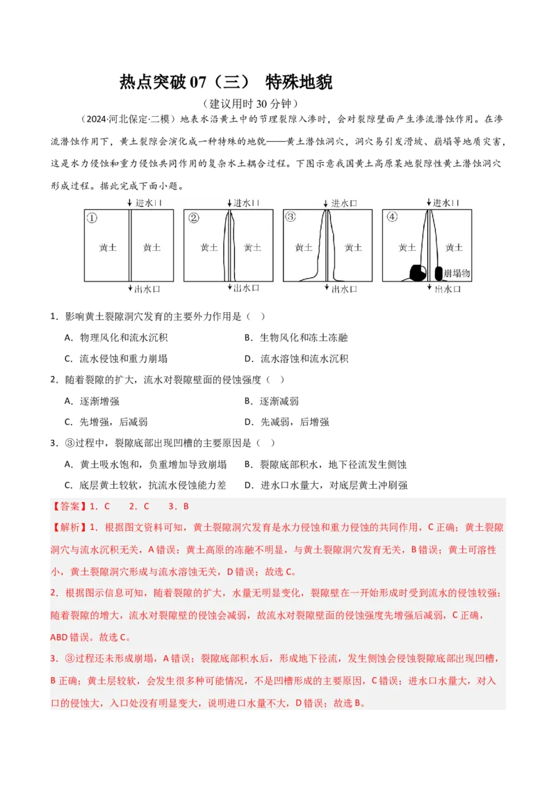 热点突破07（三）特殊地貌-2025年高考地理一轮复习考点通关卷（新高考通用）（解析版）_9.2025地理总复习_2025年新高考资料_一轮复习_2025年高考地理一轮复习考点通关卷（新高考通用）