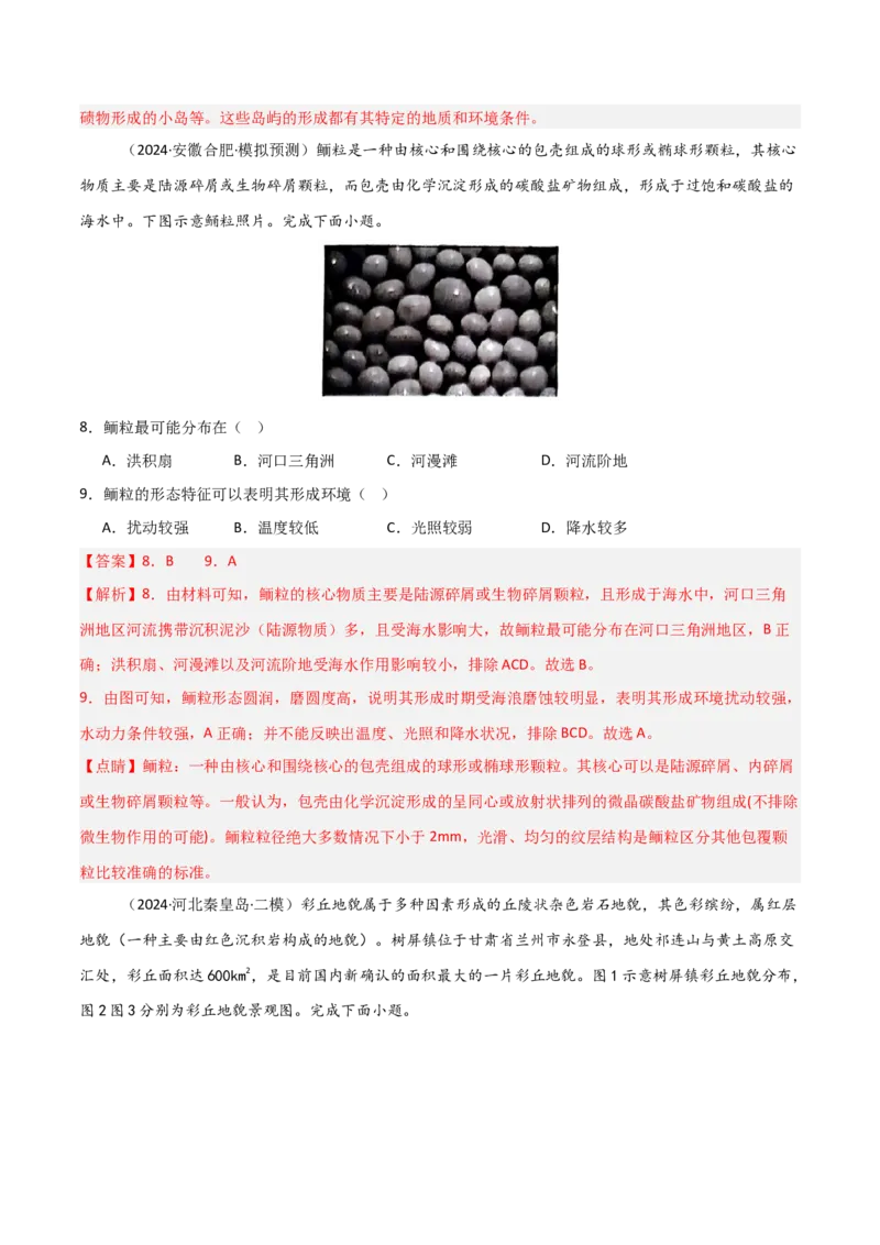 热点突破07（三）特殊地貌-2025年高考地理一轮复习考点通关卷（新高考通用）（解析版）_9.2025地理总复习_2025年新高考资料_一轮复习_2025年高考地理一轮复习考点通关卷（新高考通用）