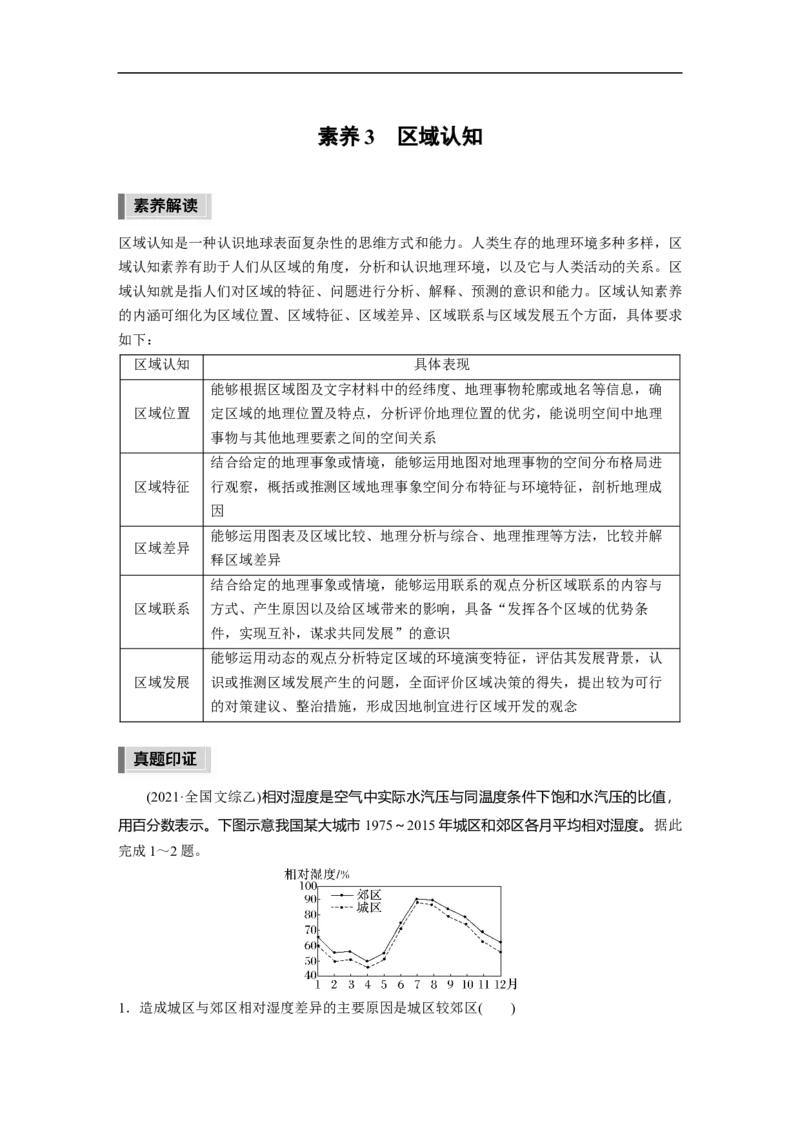 第2部分2素养3　区域认知_9.2025地理总复习_2023年新高考复习资料_二轮复习_2023年高考地理二轮复习讲义+课件（新高考版）_2023年高考地理二轮复习讲义（新高考版）_学生版