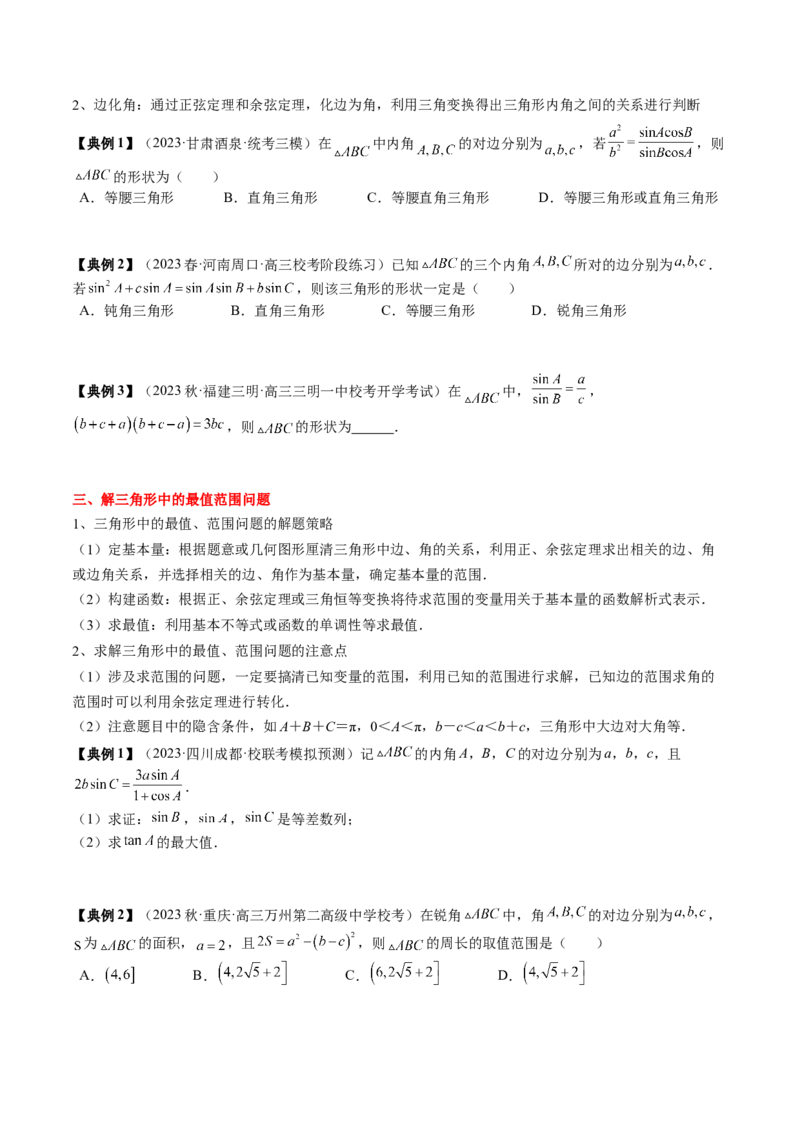 专题08解三角形及其应用（原卷版）_2.2025数学总复习_2024年新高考资料_1.2024一轮复习_2024年高考数学一轮复习知识清单（新高考专用）