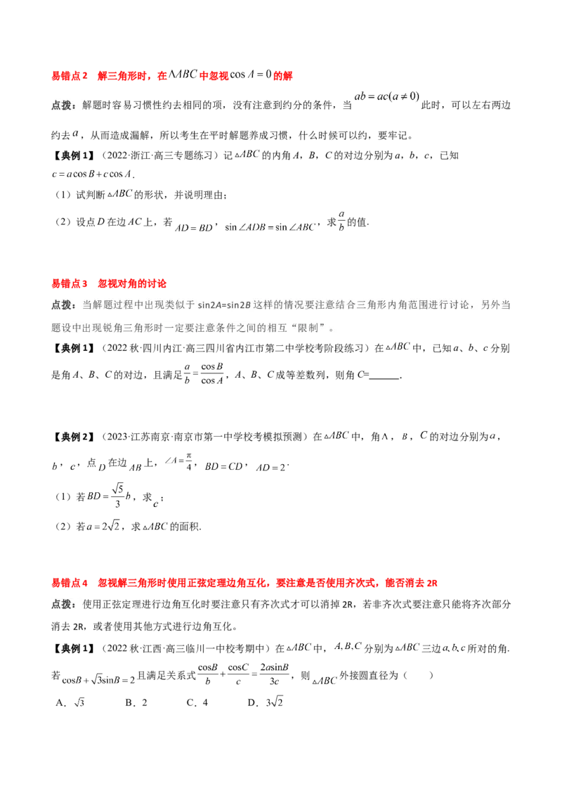 专题08解三角形及其应用（原卷版）_2.2025数学总复习_2024年新高考资料_1.2024一轮复习_2024年高考数学一轮复习知识清单（新高考专用）