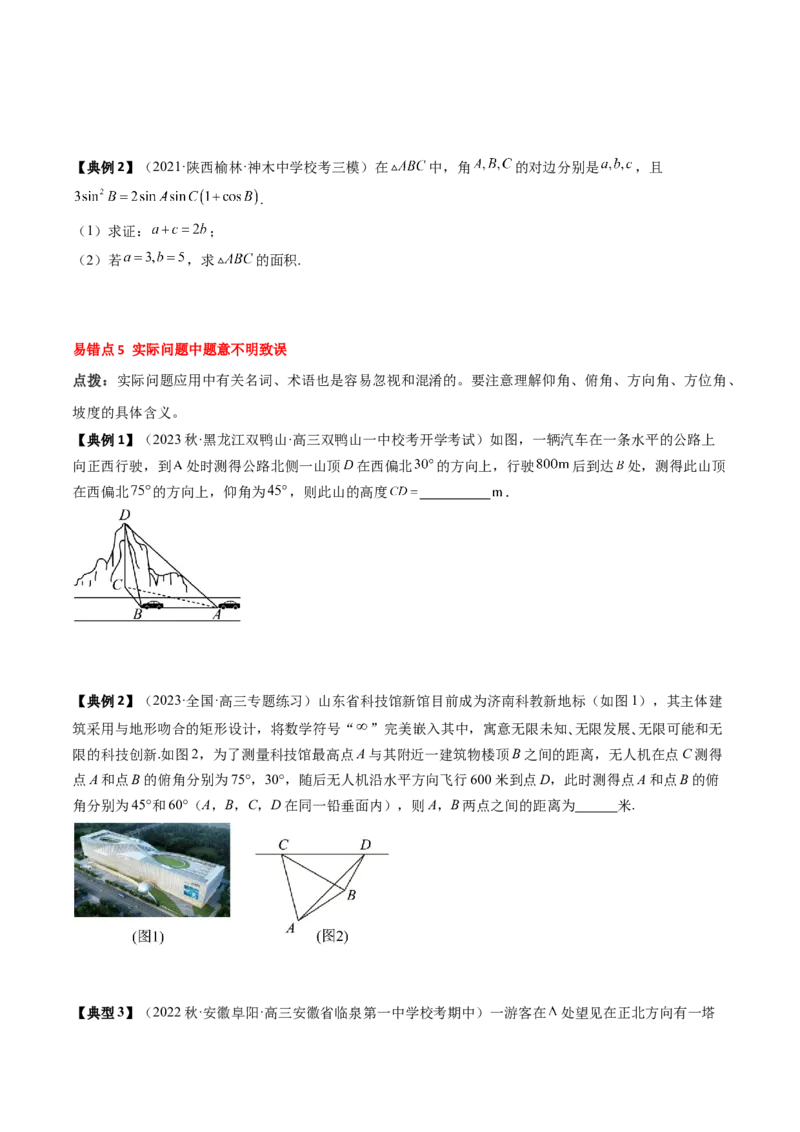 专题08解三角形及其应用（原卷版）_2.2025数学总复习_2024年新高考资料_1.2024一轮复习_2024年高考数学一轮复习知识清单（新高考专用）