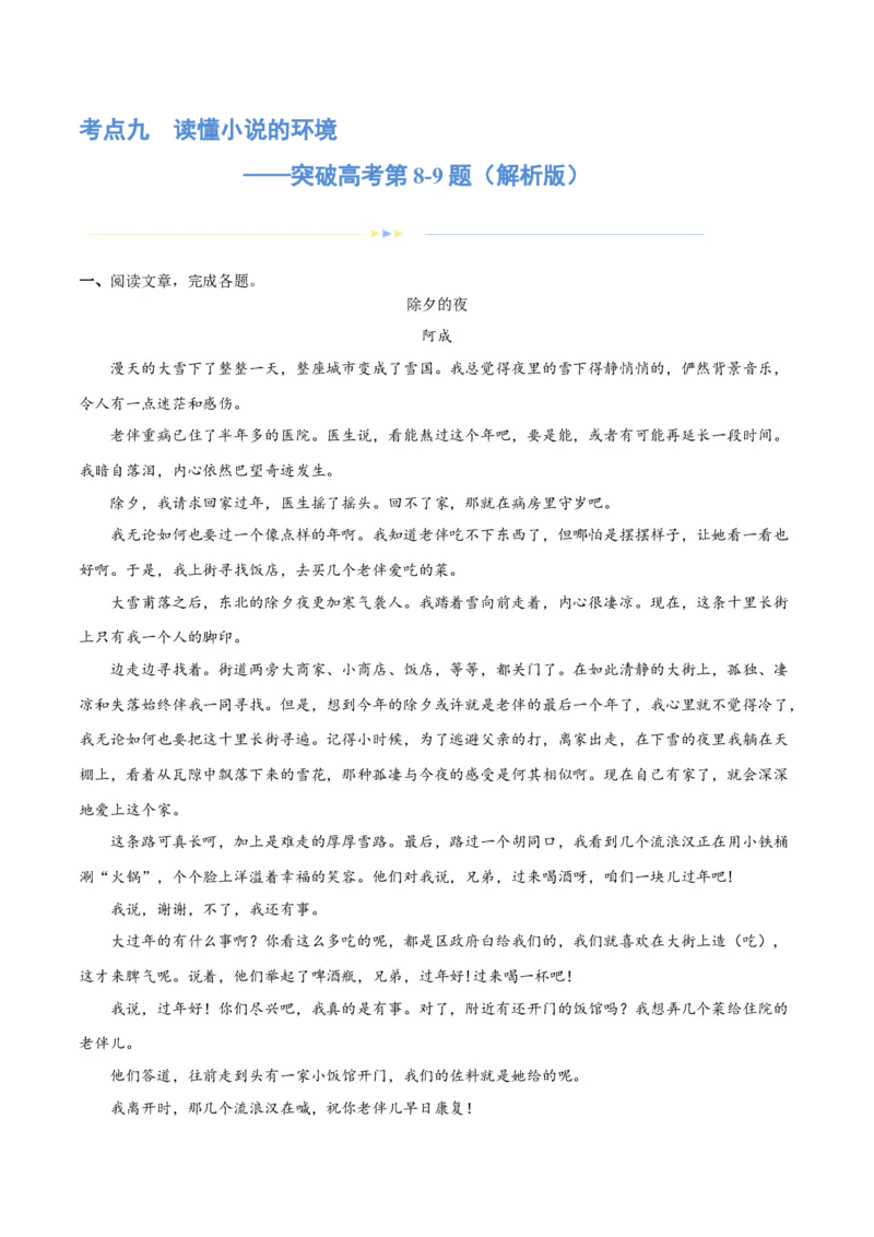 专题09读懂小说的环境（练习）-2024年高考语文二轮复习讲练测（新教材新高考）(解析版)(1)_1.2025语文总复习_2024年新高考资料_2.2024二轮复习