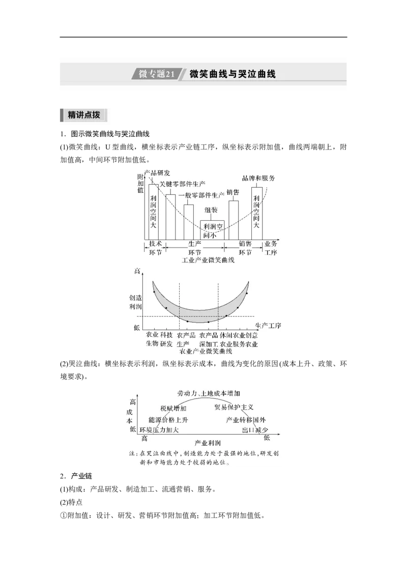 第1部分专题11微专题21　微笑曲线与哭泣曲线_9.2025地理总复习_2023年新高考复习资料_二轮复习_2023年高考地理二轮复习讲义+课件（新高考版）_2023年高考地理二轮复习讲义（新高考版）