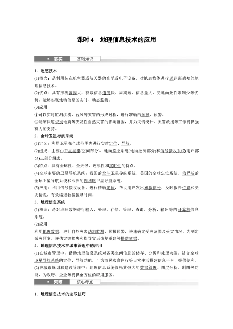 第一章　课时4　地理信息技术的应用_9.2025地理总复习_2025年新高考资料_一轮复习_2025高考大一轮复习讲义+练习（完结）_2025高考大一轮复习地理（人教版）