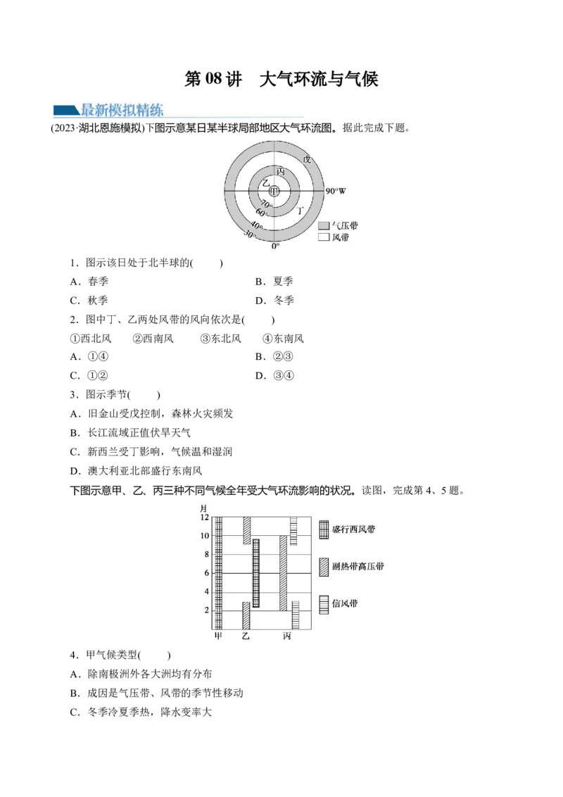 第08讲大气环流与气候（练习）（原卷版）_9.2025地理总复习_2024年新高考资料_1.2024一轮复习_2024年高考地理一轮复习讲练测（新教材新高考）
