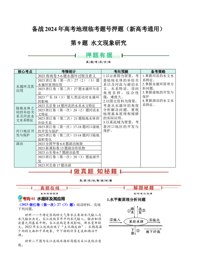押新高考09水文现象研究-备战2024年高考地理临考题号押题（新高考通用）（原卷版）_9.2025地理总复习_2024年新高考资料_5.2024三轮冲刺