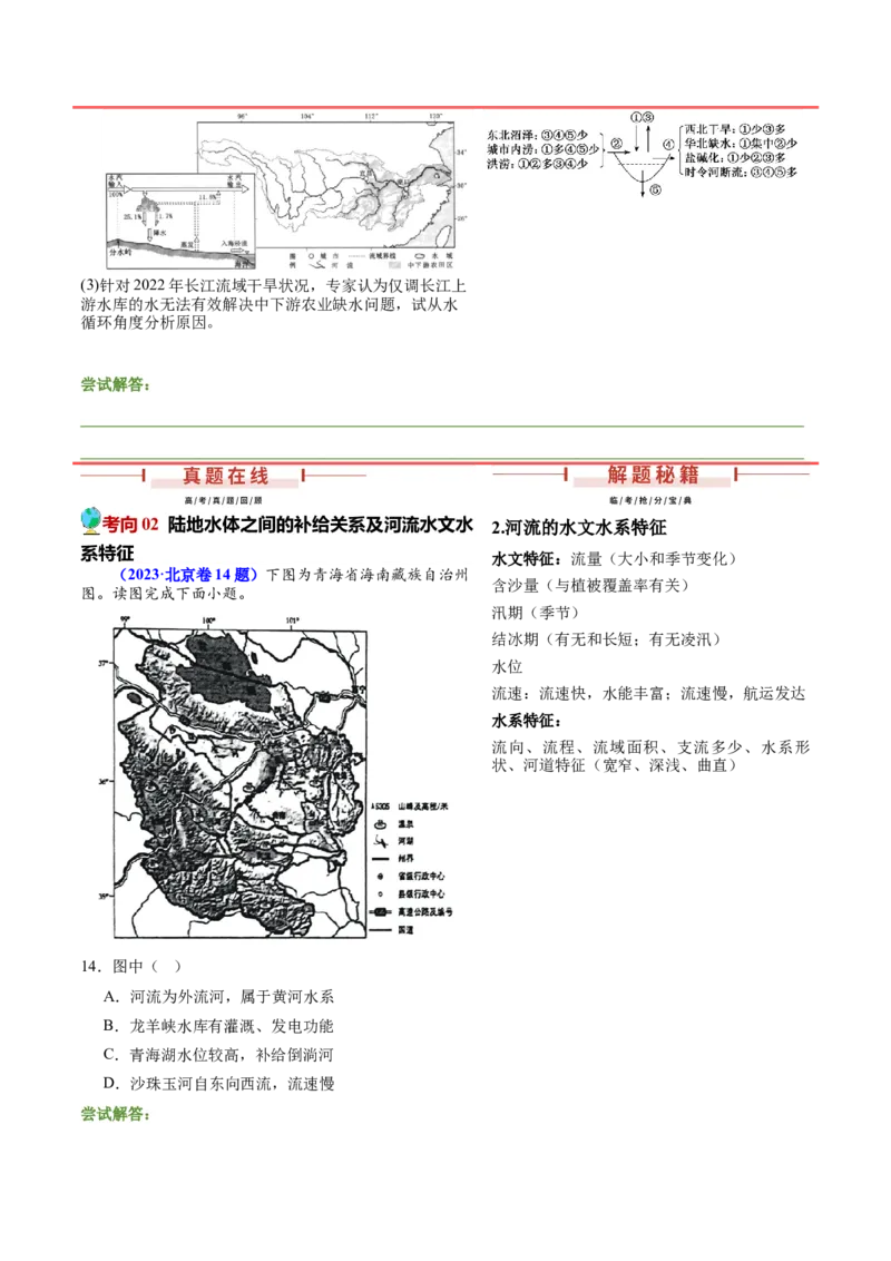 押新高考09水文现象研究-备战2024年高考地理临考题号押题（新高考通用）（原卷版）_9.2025地理总复习_2024年新高考资料_5.2024三轮冲刺