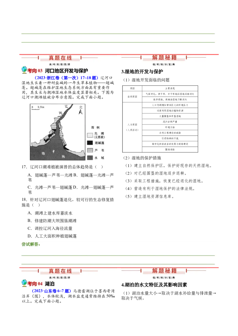 押新高考09水文现象研究-备战2024年高考地理临考题号押题（新高考通用）（原卷版）_9.2025地理总复习_2024年新高考资料_5.2024三轮冲刺