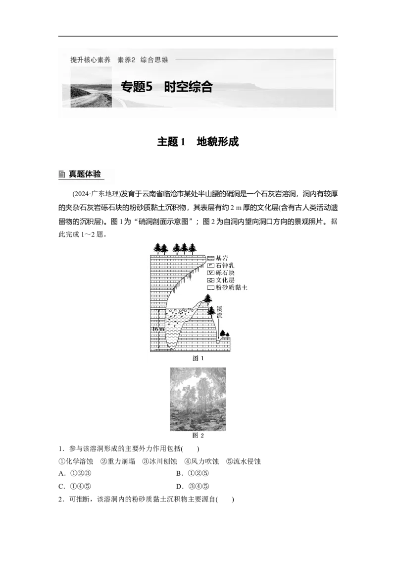第一部分　素养2　专题5　主题1　地貌形成_9.2025地理总复习_2025年新高考资料_二轮复习_2025年高考地理二轮复习讲义+专题强化练（学生版）_复习讲义