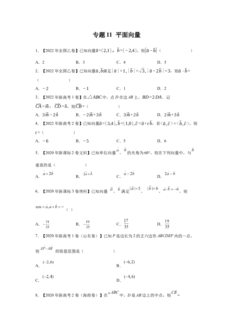专题11平面向量（学生版）_2.2025数学总复习_赠品通用版（老高考）复习资料_专项复习_五年（2018-2022）高考数学真题分项汇编（全国通用）