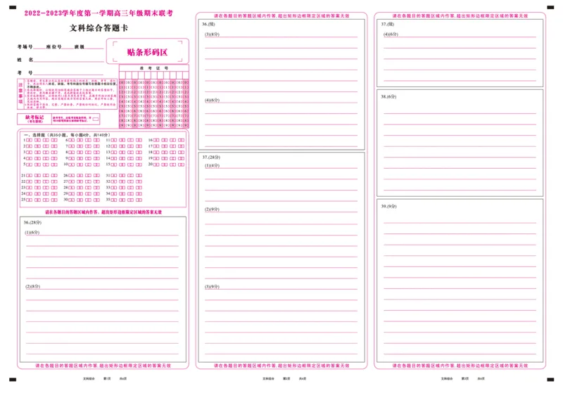 文科综合答题卡&middot;2023高三期末联考_9.2025地理总复习_地理高考模拟题_老高考_2023年_安徽省金榜教育2022-2023学年度第一学期高三期末联考文综