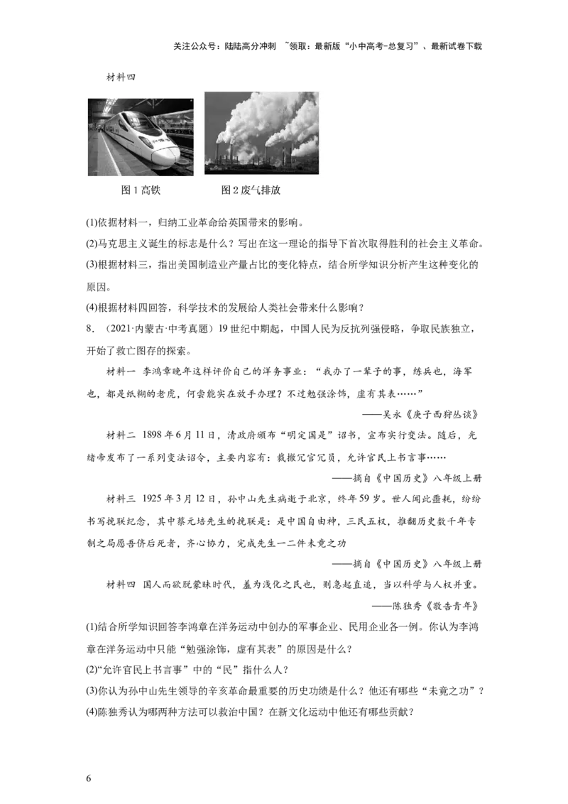 （内蒙古专用）中考历史真题汇编：综合材料题-5年（2020-2024）中考真题+1年模拟真题汇编_02中考总复习（2026版更新中）_06-历史-中考总复习_2025年中考复习资料