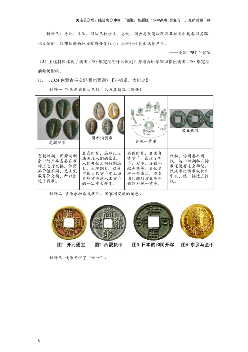 （内蒙古专用）中考历史真题汇编：综合材料题-5年（2020-2024）中考真题+1年模拟真题汇编_02中考总复习（2026版更新中）_06-历史-中考总复习_2025年中考复习资料