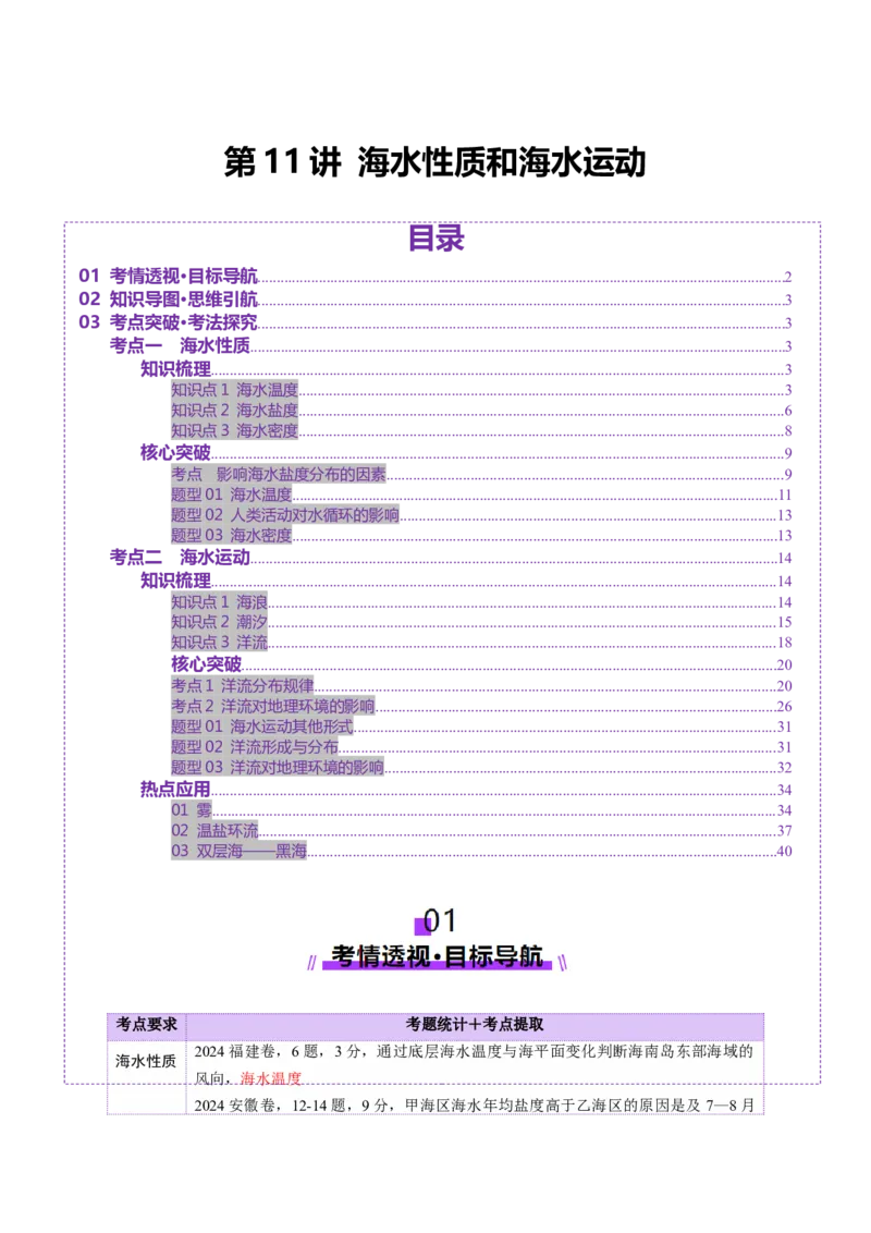 第11讲海水性质和海水运动（讲义）（解析版）_9.2025地理总复习_2025年新高考资料_一轮复习_2025年高考地理一轮复习讲练测（新教材新高考）