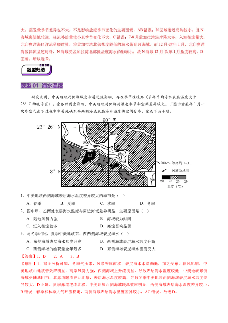 第11讲海水性质和海水运动（讲义）（解析版）_9.2025地理总复习_2025年新高考资料_一轮复习_2025年高考地理一轮复习讲练测（新教材新高考）