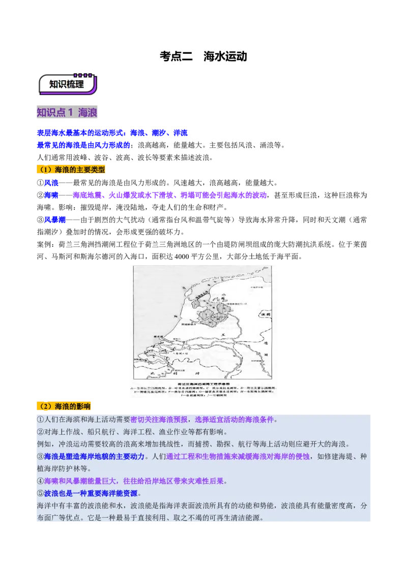 第11讲海水性质和海水运动（讲义）（解析版）_9.2025地理总复习_2025年新高考资料_一轮复习_2025年高考地理一轮复习讲练测（新教材新高考）