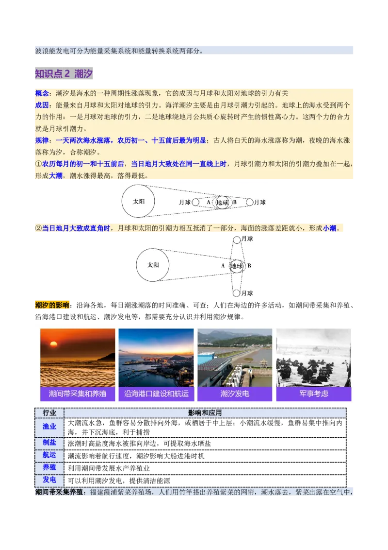 第11讲海水性质和海水运动（讲义）（解析版）_9.2025地理总复习_2025年新高考资料_一轮复习_2025年高考地理一轮复习讲练测（新教材新高考）