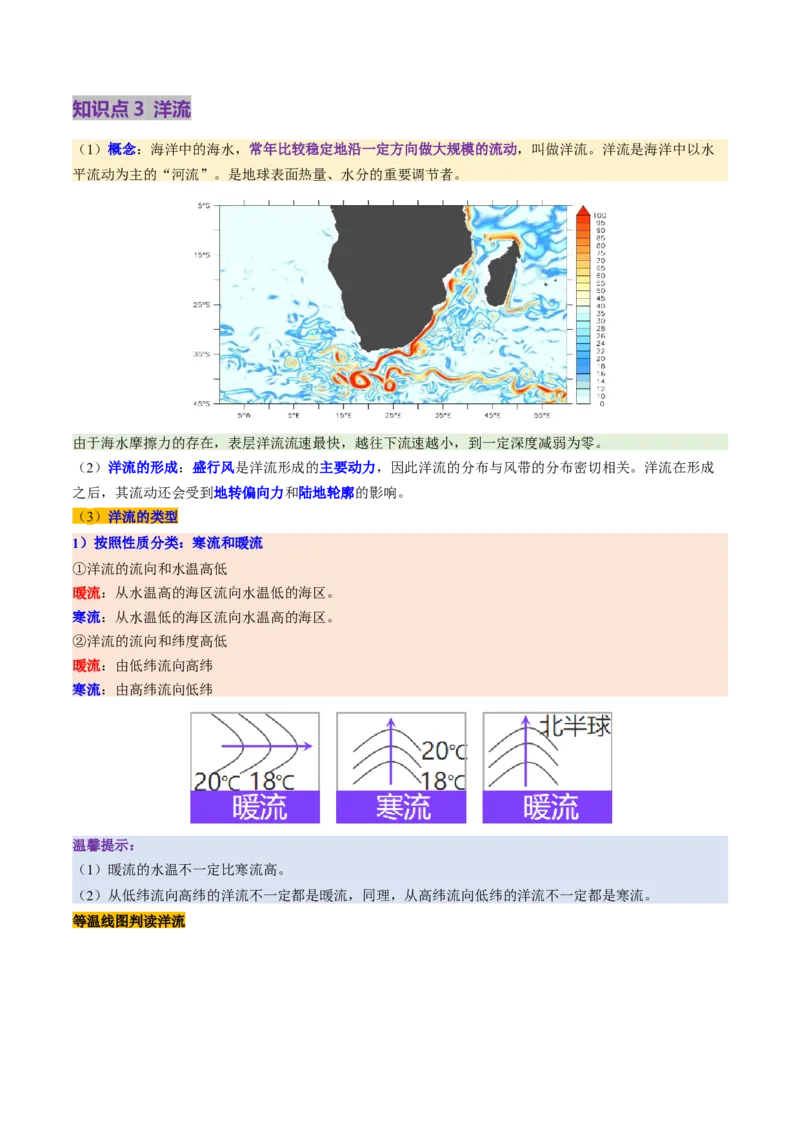 第11讲海水性质和海水运动（讲义）（解析版）_9.2025地理总复习_2025年新高考资料_一轮复习_2025年高考地理一轮复习讲练测（新教材新高考）