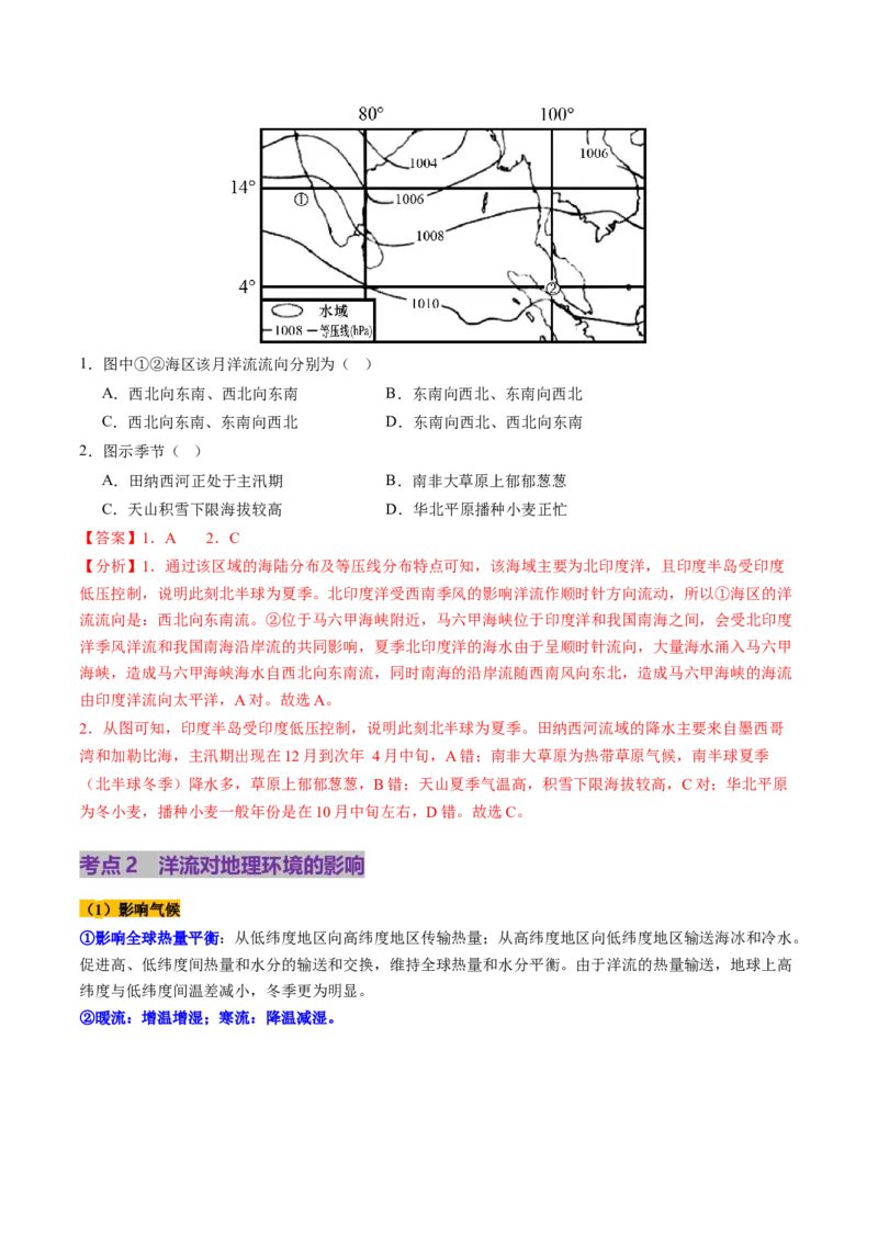 第11讲海水性质和海水运动（讲义）（解析版）_9.2025地理总复习_2025年新高考资料_一轮复习_2025年高考地理一轮复习讲练测（新教材新高考）