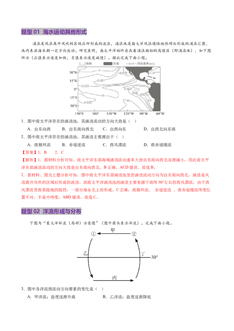 第11讲海水性质和海水运动（讲义）（解析版）_9.2025地理总复习_2025年新高考资料_一轮复习_2025年高考地理一轮复习讲练测（新教材新高考）