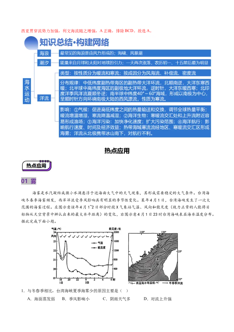 第11讲海水性质和海水运动（讲义）（解析版）_9.2025地理总复习_2025年新高考资料_一轮复习_2025年高考地理一轮复习讲练测（新教材新高考）