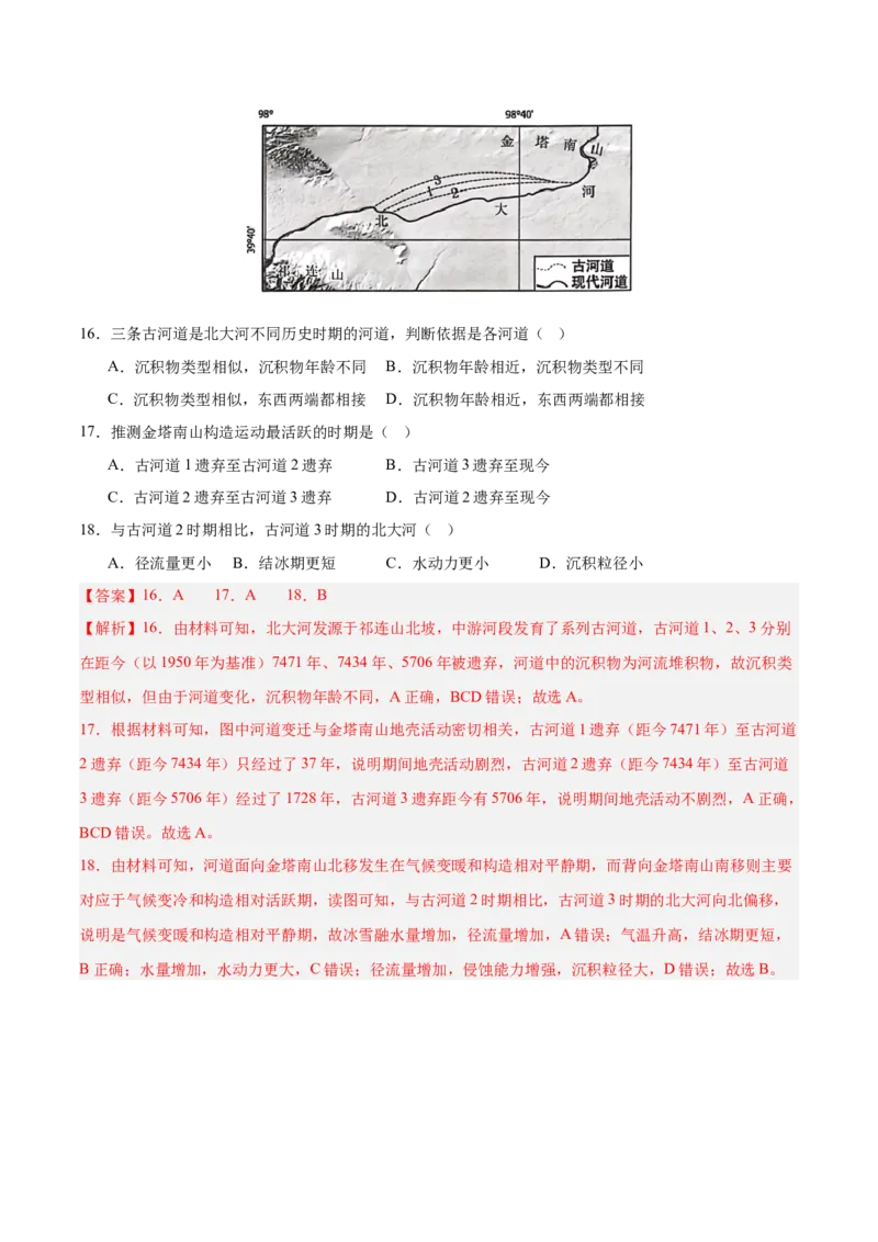 第3~4题地貌的形成过程与演变（内外力作用、河流湖泊等）-备战2024年高考地理临考题号押题（广东卷）（解析版）_9.2025地理总复习_2024年新高考资料_5.2024三轮冲刺