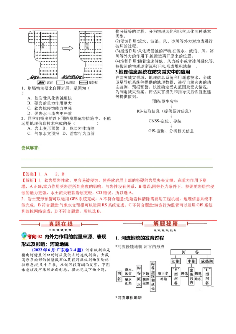 第3~4题地貌的形成过程与演变（内外力作用、河流湖泊等）-备战2024年高考地理临考题号押题（广东卷）（解析版）_9.2025地理总复习_2024年新高考资料_5.2024三轮冲刺