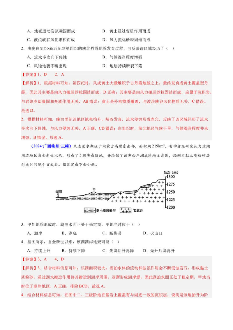 第3~4题地貌的形成过程与演变（内外力作用、河流湖泊等）-备战2024年高考地理临考题号押题（广东卷）（解析版）_9.2025地理总复习_2024年新高考资料_5.2024三轮冲刺