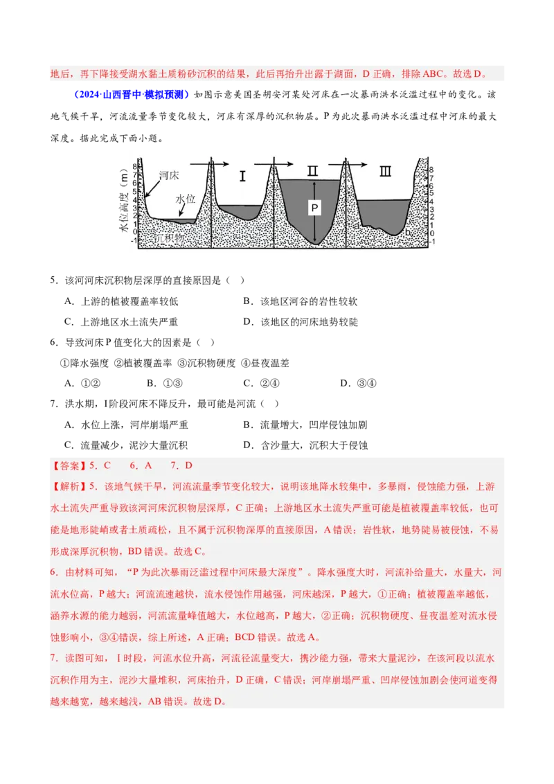 第3~4题地貌的形成过程与演变（内外力作用、河流湖泊等）-备战2024年高考地理临考题号押题（广东卷）（解析版）_9.2025地理总复习_2024年新高考资料_5.2024三轮冲刺