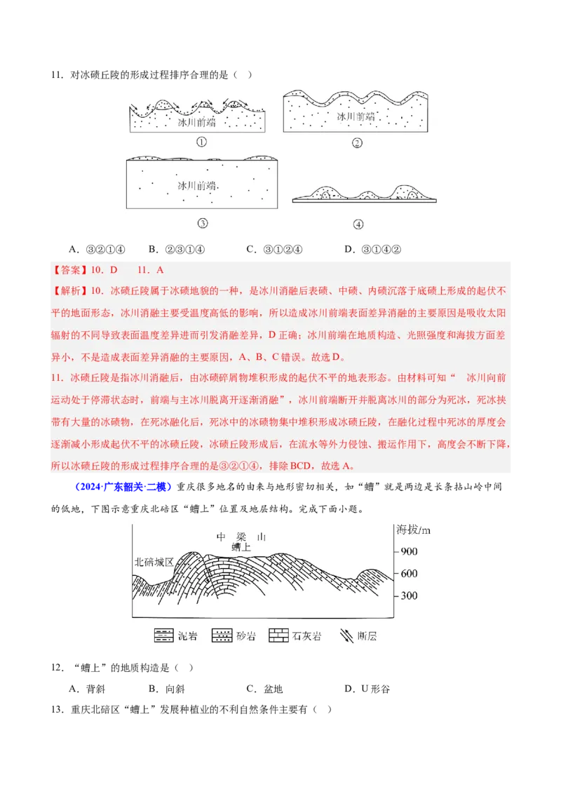 第3~4题地貌的形成过程与演变（内外力作用、河流湖泊等）-备战2024年高考地理临考题号押题（广东卷）（解析版）_9.2025地理总复习_2024年新高考资料_5.2024三轮冲刺
