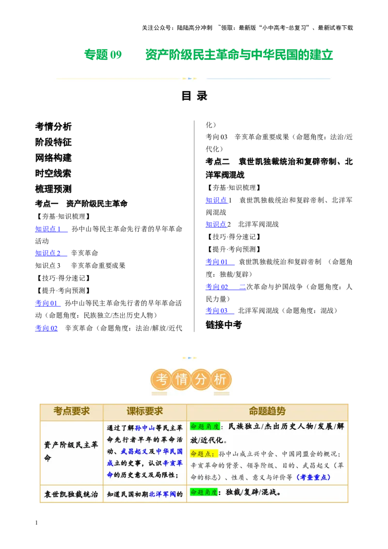 （讲义）专题09资产阶级民主革命与中华民国的建立（原卷版）_02中考总复习（2026版更新中）_06-历史-中考总复习_2024年中考复习资料_一轮复习_配套讲义（原卷版+解析版）