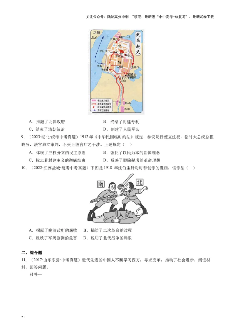 （讲义）专题09资产阶级民主革命与中华民国的建立（原卷版）_02中考总复习（2026版更新中）_06-历史-中考总复习_2024年中考复习资料_一轮复习_配套讲义（原卷版+解析版）