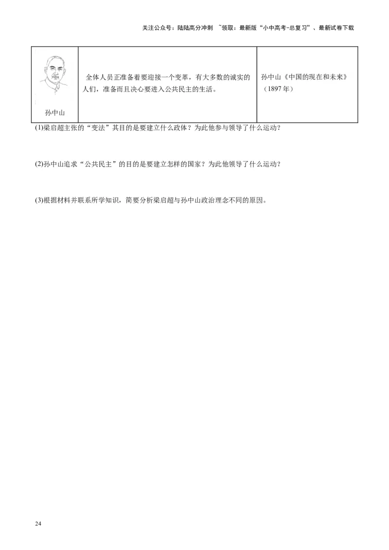 （讲义）专题09资产阶级民主革命与中华民国的建立（原卷版）_02中考总复习（2026版更新中）_06-历史-中考总复习_2024年中考复习资料_一轮复习_配套讲义（原卷版+解析版）