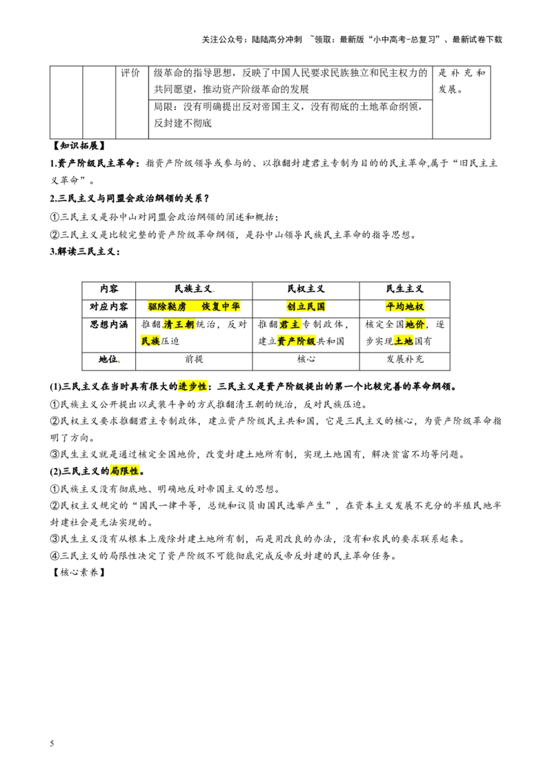 （讲义）专题09资产阶级民主革命与中华民国的建立（原卷版）_02中考总复习（2026版更新中）_06-历史-中考总复习_2024年中考复习资料_一轮复习_配套讲义（原卷版+解析版）