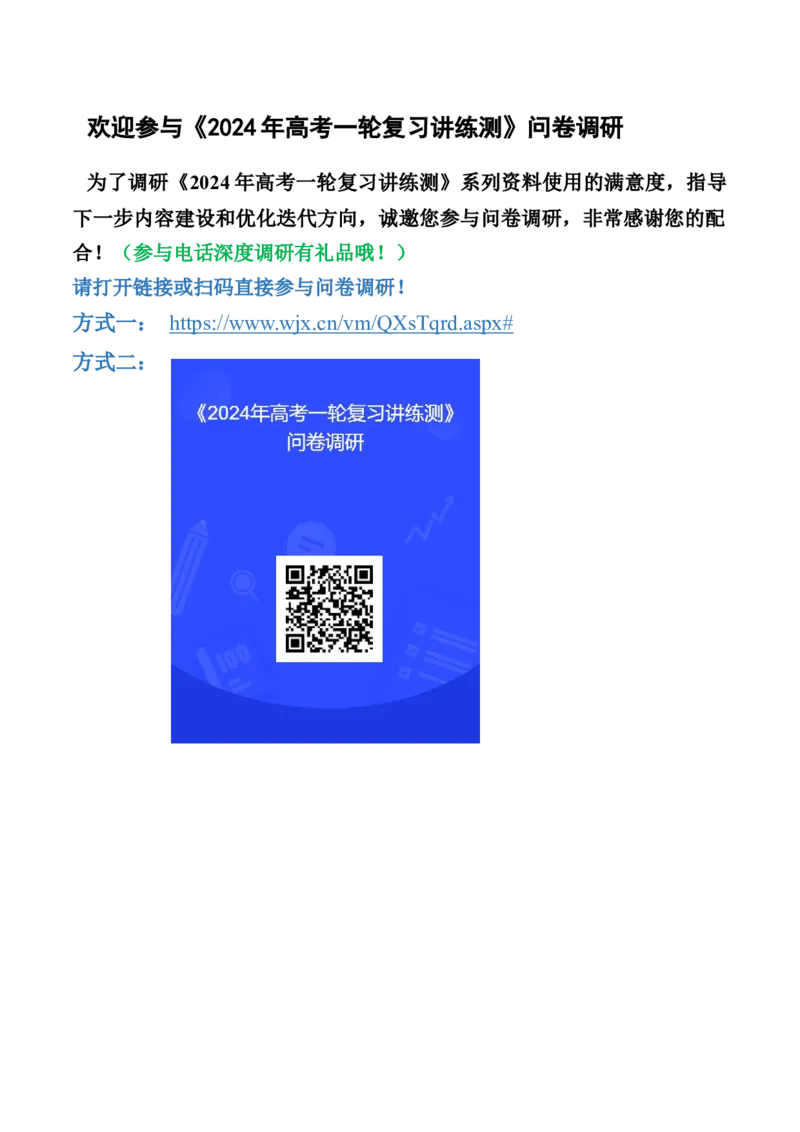 欢迎参与讲练测问卷调研_9.2025地理总复习_2024年新高考资料_1.2024一轮复习_2024年高考地理一轮复习讲练测（新教材新高考）_432