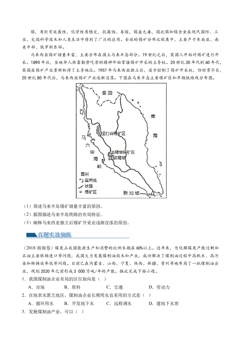 第33讲资源枯竭型城市的转型发展（原卷版）_9.2025地理总复习_2024年新高考资料_1.2024一轮复习_2024年高考地理一轮复习讲练测（新教材新高考）