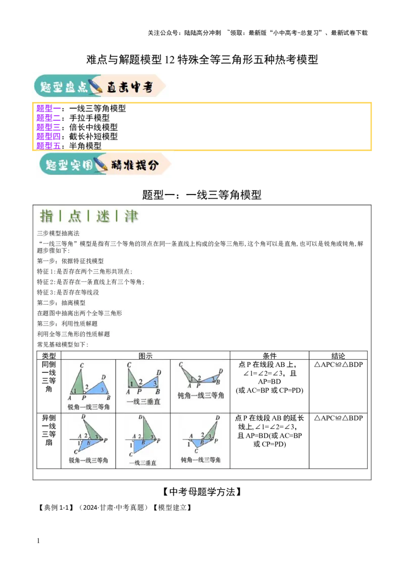 难点与解题模型12特殊全等三角形五种热考模型（解析版）_02中考总复习（2026版更新中）_02-数学-中考总复习_2025中考复习资料_2025年中考数学一轮知识梳理