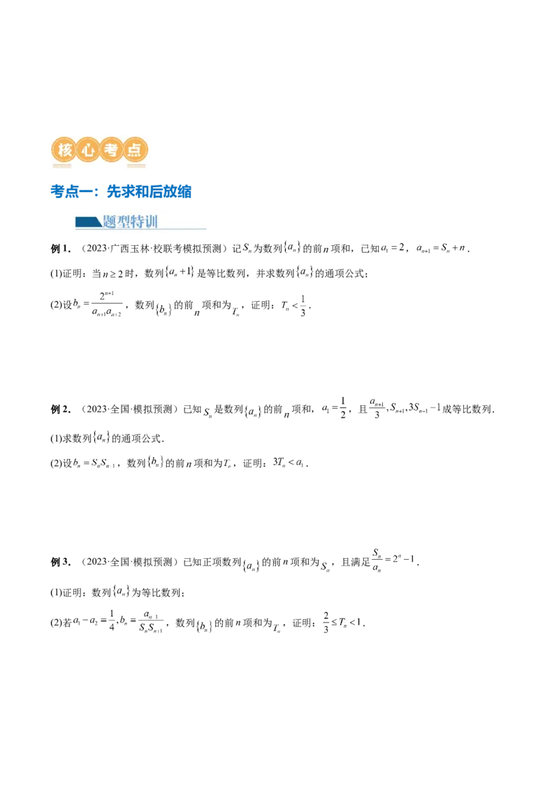 专题10数列不等式的放缩问题（7大核心考点）（讲义）（原卷版）_2.2025数学总复习_2024年新高考资料_2.2024二轮复习_2024年高考数学二轮复习讲练（新教材新高考）