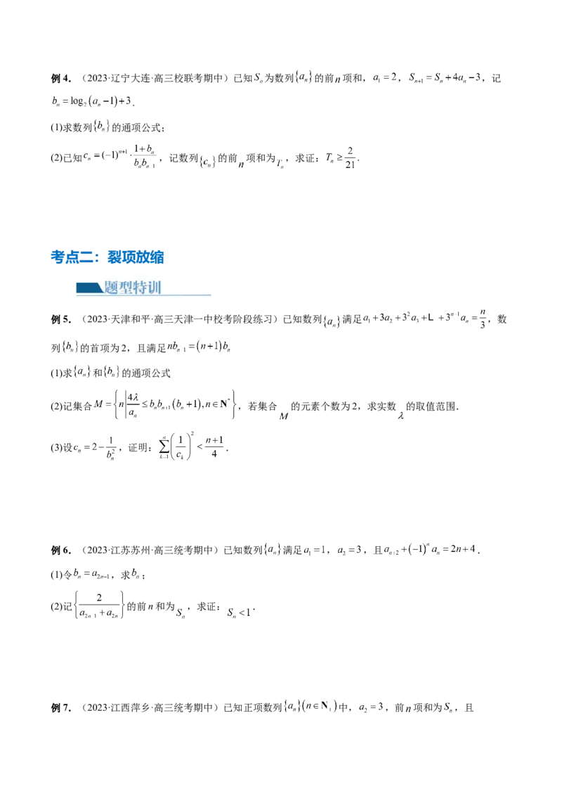 专题10数列不等式的放缩问题（7大核心考点）（讲义）（原卷版）_2.2025数学总复习_2024年新高考资料_2.2024二轮复习_2024年高考数学二轮复习讲练（新教材新高考）