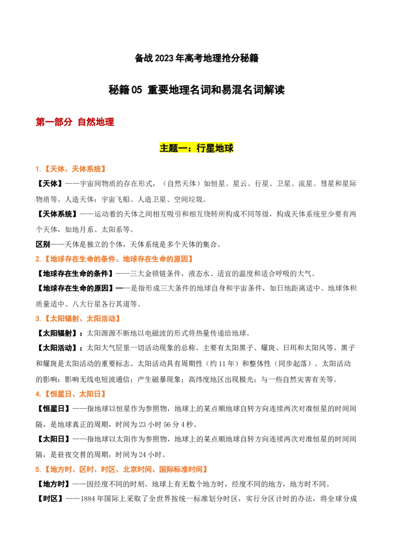 秘籍05重要地理名词及易混名词解读-备战2023年高考地理抢分秘籍（新高考专用）_38914778(1)_9.2025地理总复习_2023年新高考复习资料_备战2023年高考地理抢分秘籍（新高考专用）