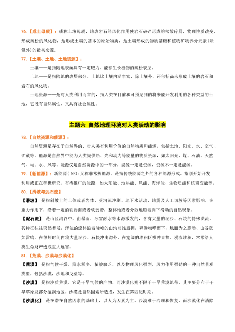 秘籍05重要地理名词及易混名词解读-备战2023年高考地理抢分秘籍（新高考专用）_38914778(1)_9.2025地理总复习_2023年新高考复习资料_备战2023年高考地理抢分秘籍（新高考专用）