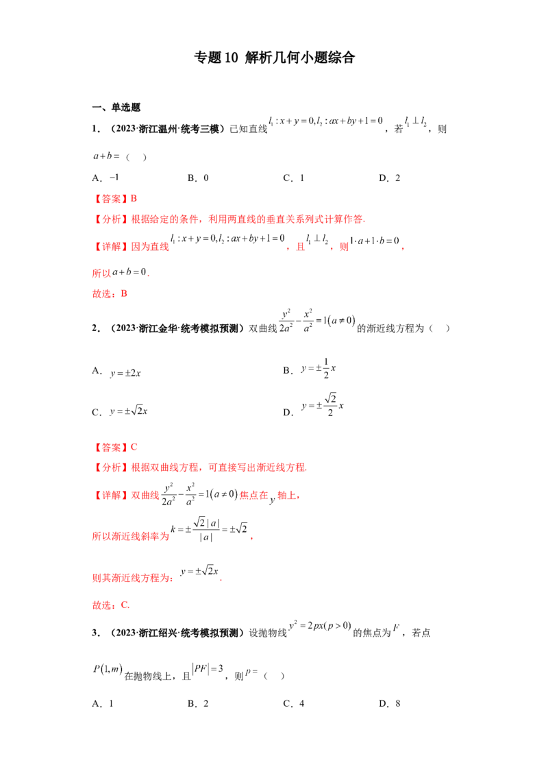 专题10解析几何小题综合解析版_2.2025数学总复习_2024年新高考资料_3.2024专项复习_备战2024年高考数学小题热点题型必刷&middot;满分冲刺（新高考浙江专用）